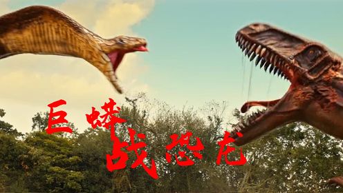 《复活侏罗纪》巨蟒大战恐龙，场面炸裂，肾上腺素飙升！