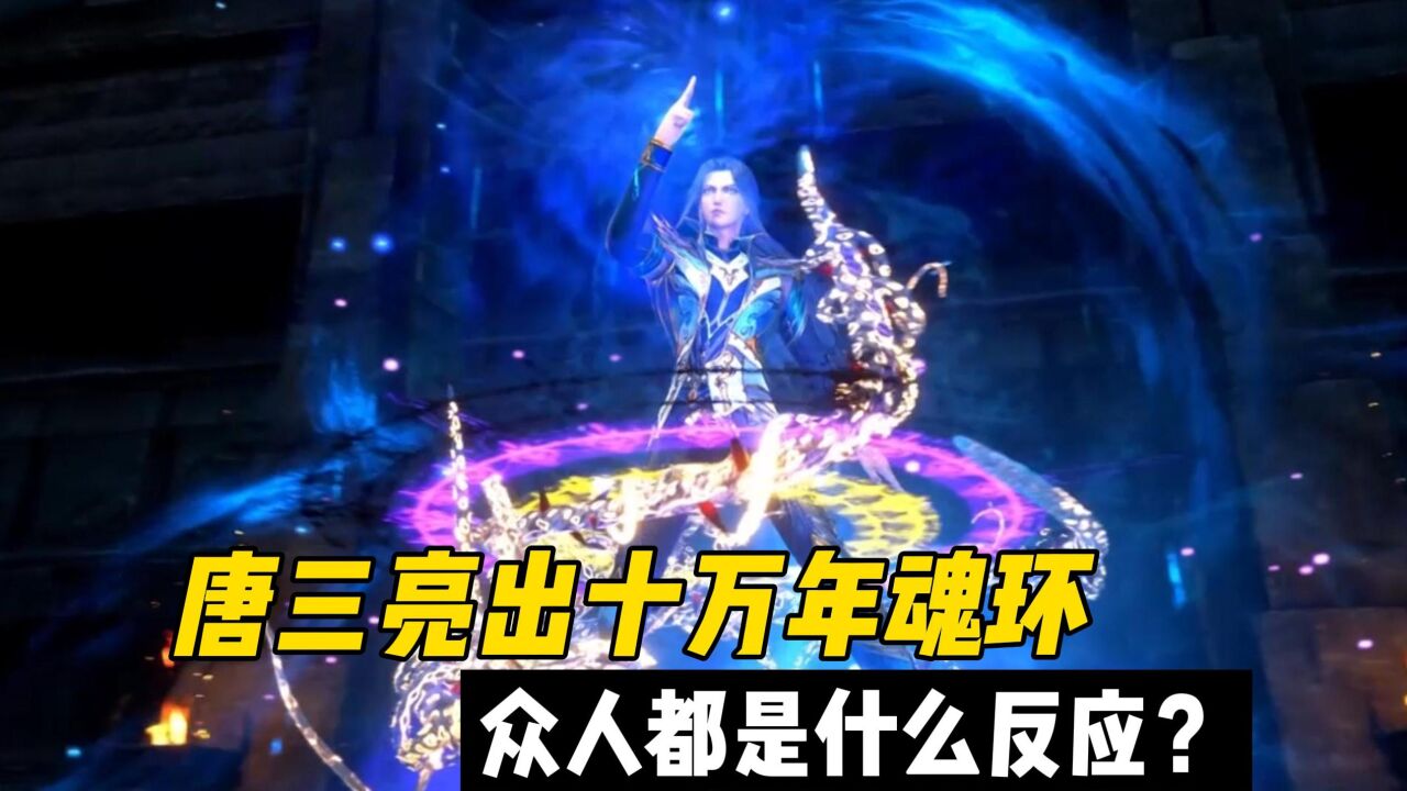 《斗罗大陆》唐三亮出十万年魂环,众人都有什么反应?胡列娜目光呆滞_高清1080P在线观看平台_腾讯视频