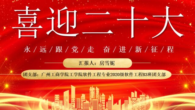 喜迎二十大,永远跟党走,奋进新征程广州工商学院工学院20级软件工程B3班