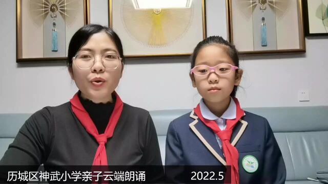 视频二:历城区神武小学亲子云端朗诵