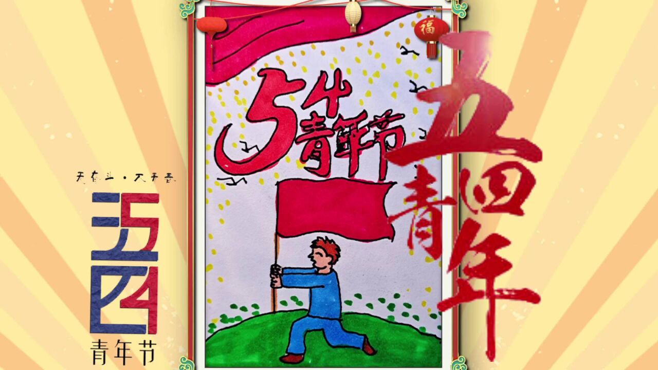 五四青年画报,五一画报_大山谷图库