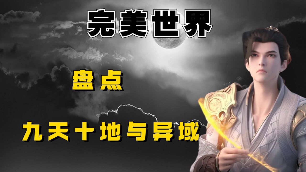 完美世界:九天十地与异域大战为何会输,其实九天十地强者并不少_高清