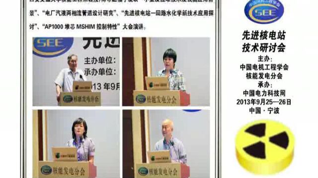 先进核电站技术研讨会会议报道 先进核电站技术研讨会 中国电力科技网通讯员