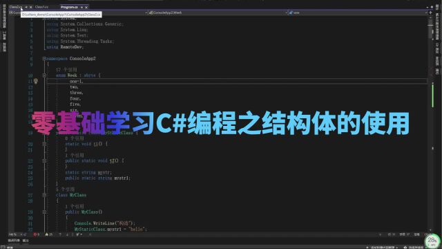 零基础学习C#编程之结构体的使用