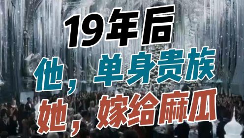 《哈利波特》19年后，有人为爱终生不娶，她却偏偏嫁给麻瓜