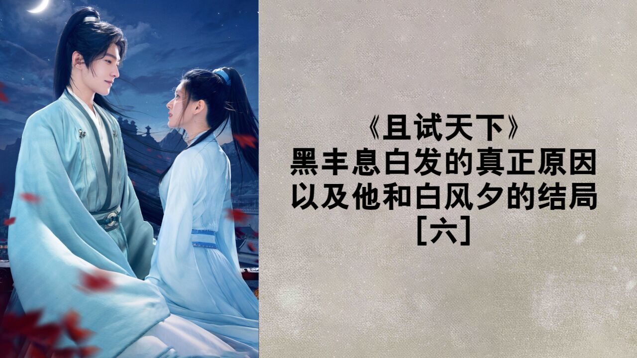 《且试天下》黑丰息白发的真正原因 以及他和白风夕的结局