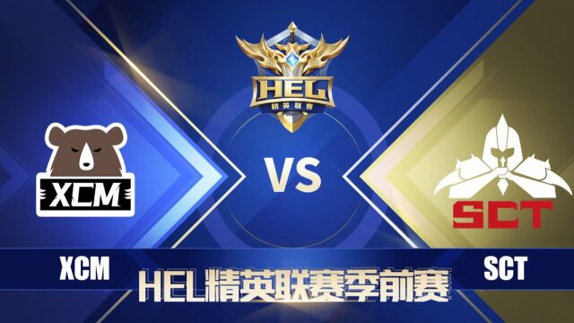 英魂之刃HEL季前赛|4月30日 XCM 对阵 SCT 第1场