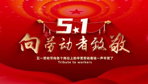 上海寰宇连云港箱厂（东方国际集装箱）五一国际劳动节系列祝福致敬劳动者（一）