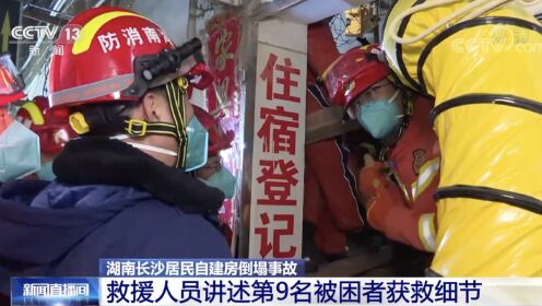 湖南长沙居民自建房倒塌事故救援人员讲述第9位被困者获救细节