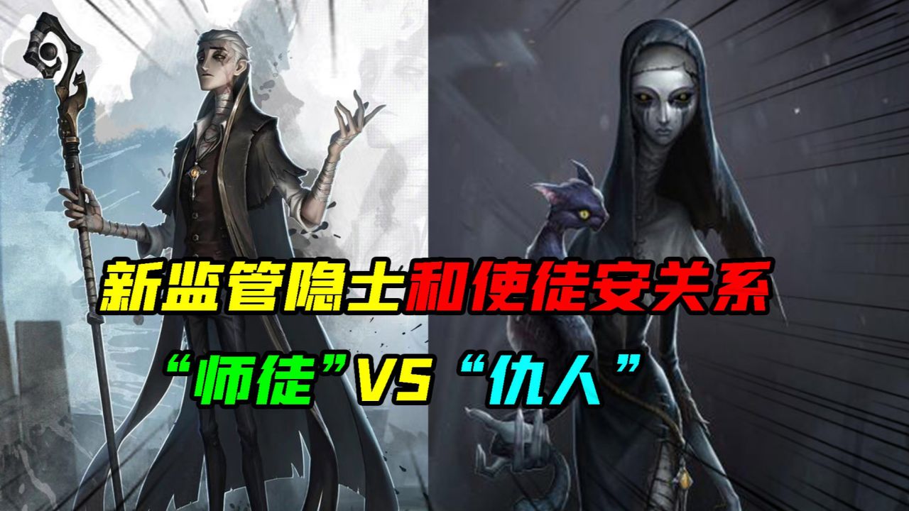 第五人格:新监管“隐士”和使徒安什么关系?师徒还是仇人?_腾讯视频