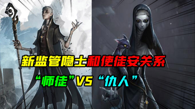 第五人格:新监管“隐士”和使徒安什么关系?师徒还是仇人?_腾讯视频