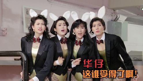 王晶请香港四大女神飙戏，还让她们穿上兔女郎，刘德华都成了配角
