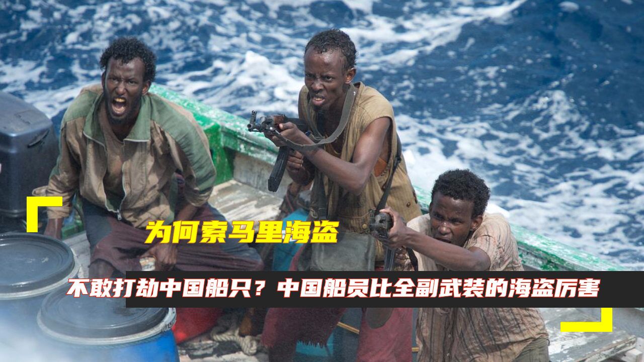 中国船员比索马里海盗厉害