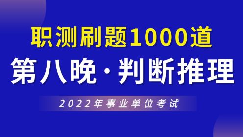 【华公】2022事业单位职测1000道（第八晚·判断推理）