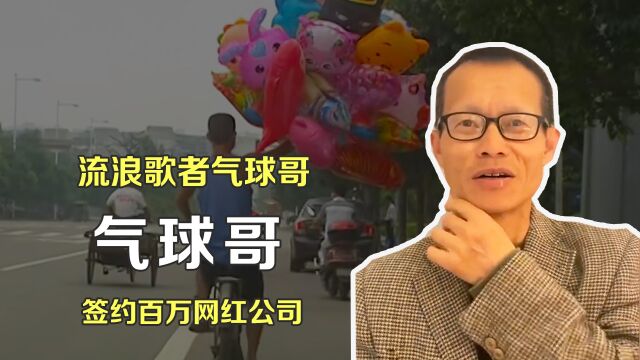 “流浪歌者”气球哥:气球哥签约百万网红公司,难道气球要飞走了吗