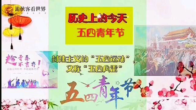 历史上的今天:5月4日