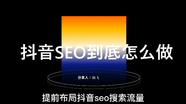 抖音SEO到底怎么做