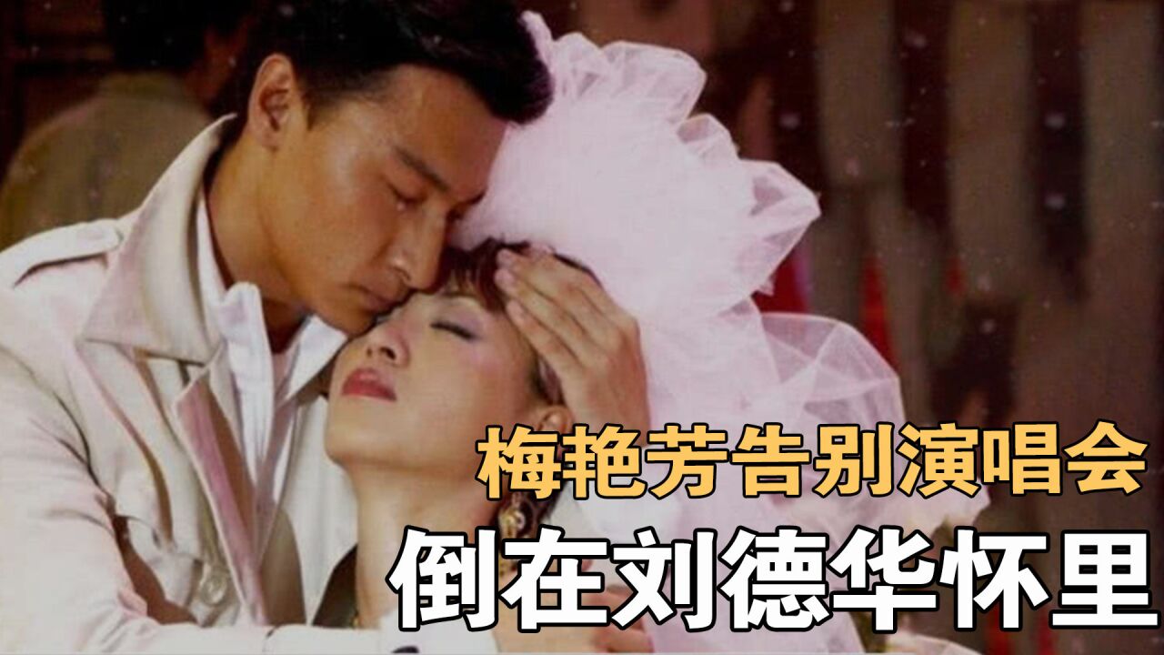 梅艳芳最后一场，身体流血垫着尿片，最终倒在刘德华怀里_高清