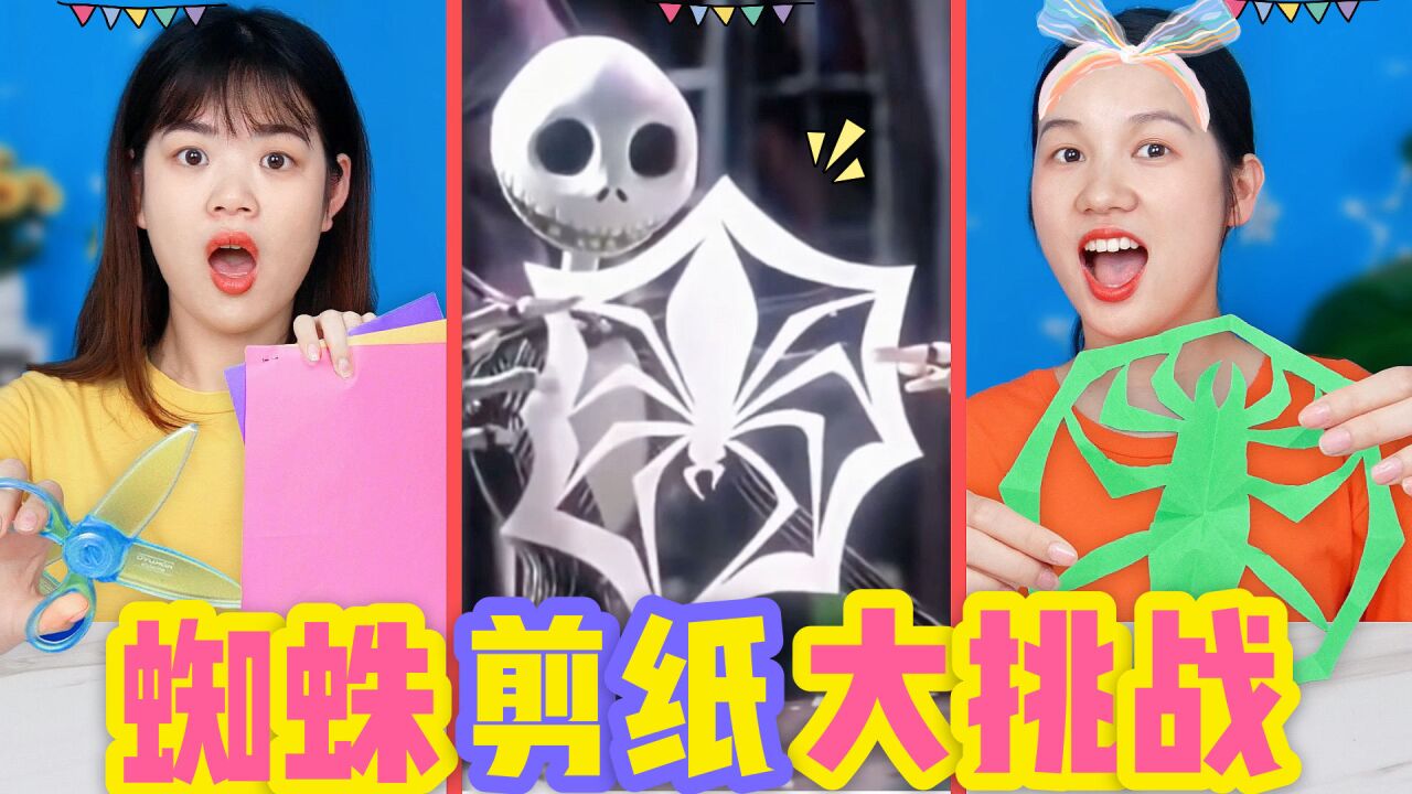 蜘蛛剪纸大挑战,只要一分钟按电影里diy剪出来,没想真的成功了