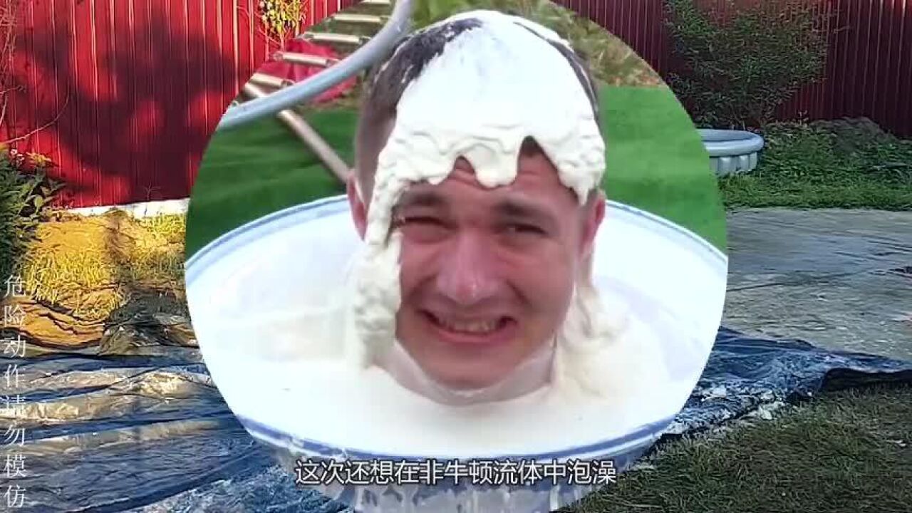 泡在非牛顿流体中,还能出来吗?老外:妈妈我要回家!