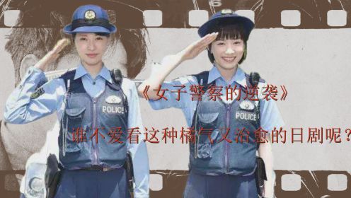 《女子警察的逆袭》：谁不爱看这种橘气又治愈的日剧呢？