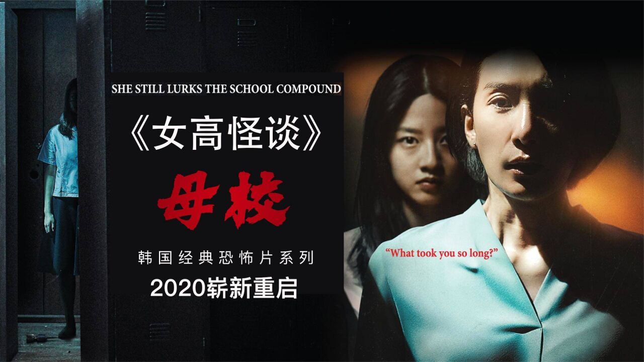 2020恐怖片《女高怪谈6母校》_腾讯视频
