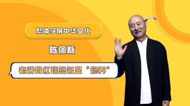 老戏骨红毯签名显“修养”,吴彦姝温婉入骨,陈佩斯繁体字展中华文化