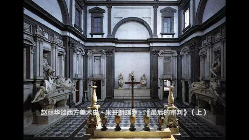 赵丽华谈西方美术史·米开朗琪罗·《最后的审判》（上）
