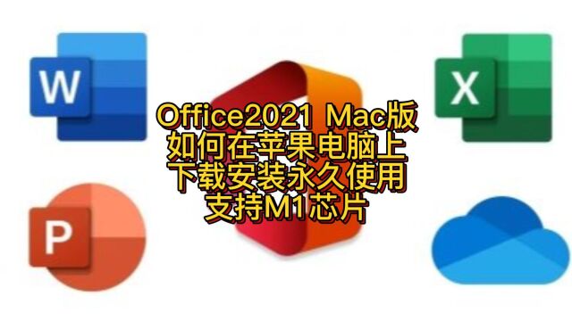 最新版Office2021如何在苹果电脑上下载安装永久使用