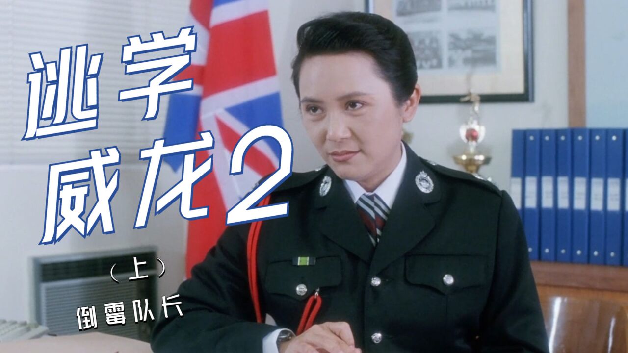 逃学威龙2:倒霉队长一语中的,化身街头执勤员