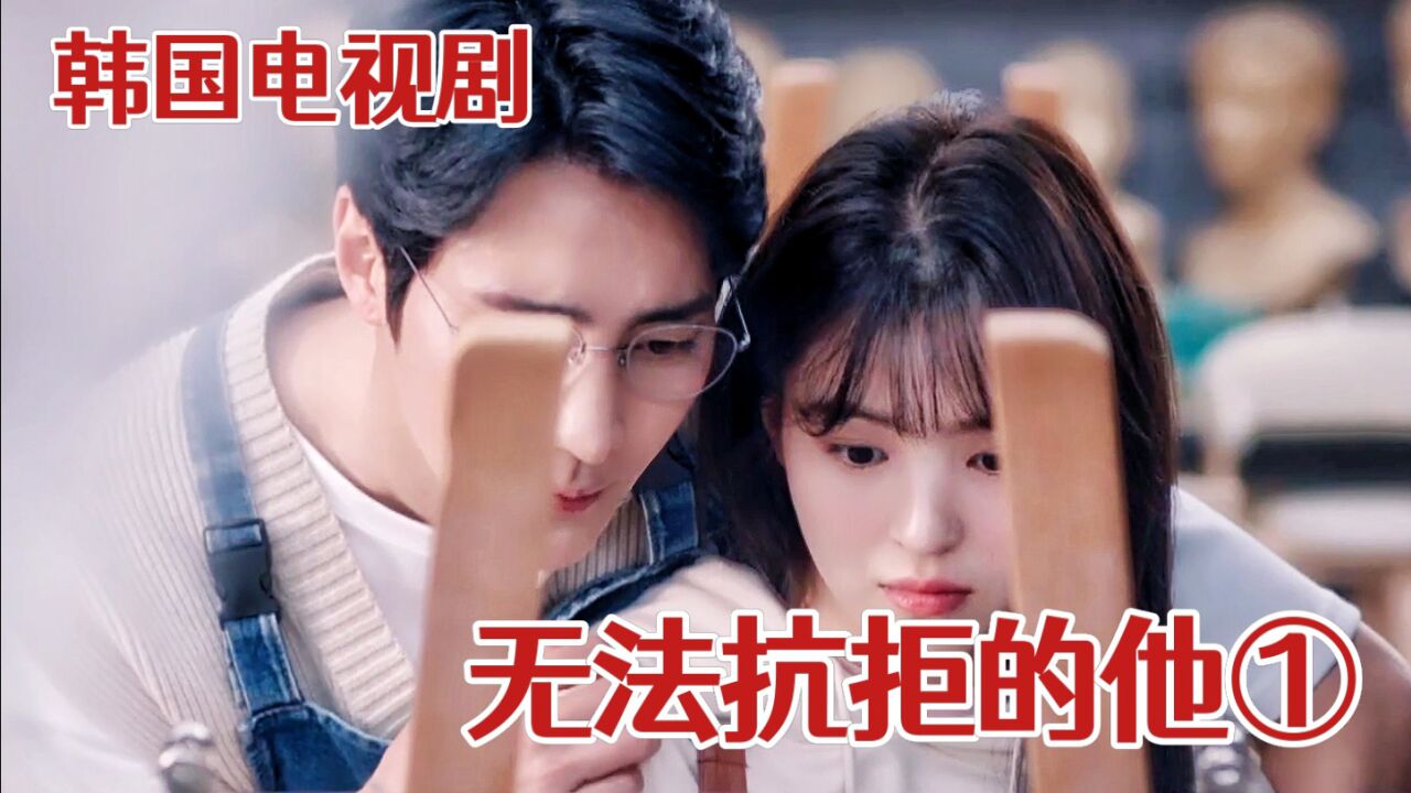《无法抗拒的他》_高清1080P在线观看平台_腾讯视频