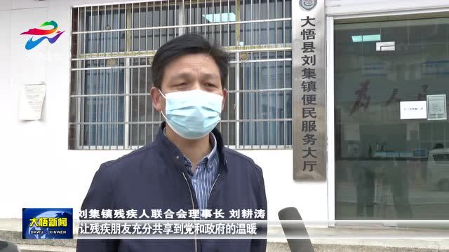 【就业优先 平等共享】大悟县残联:送证上门 贴心服务残疾人