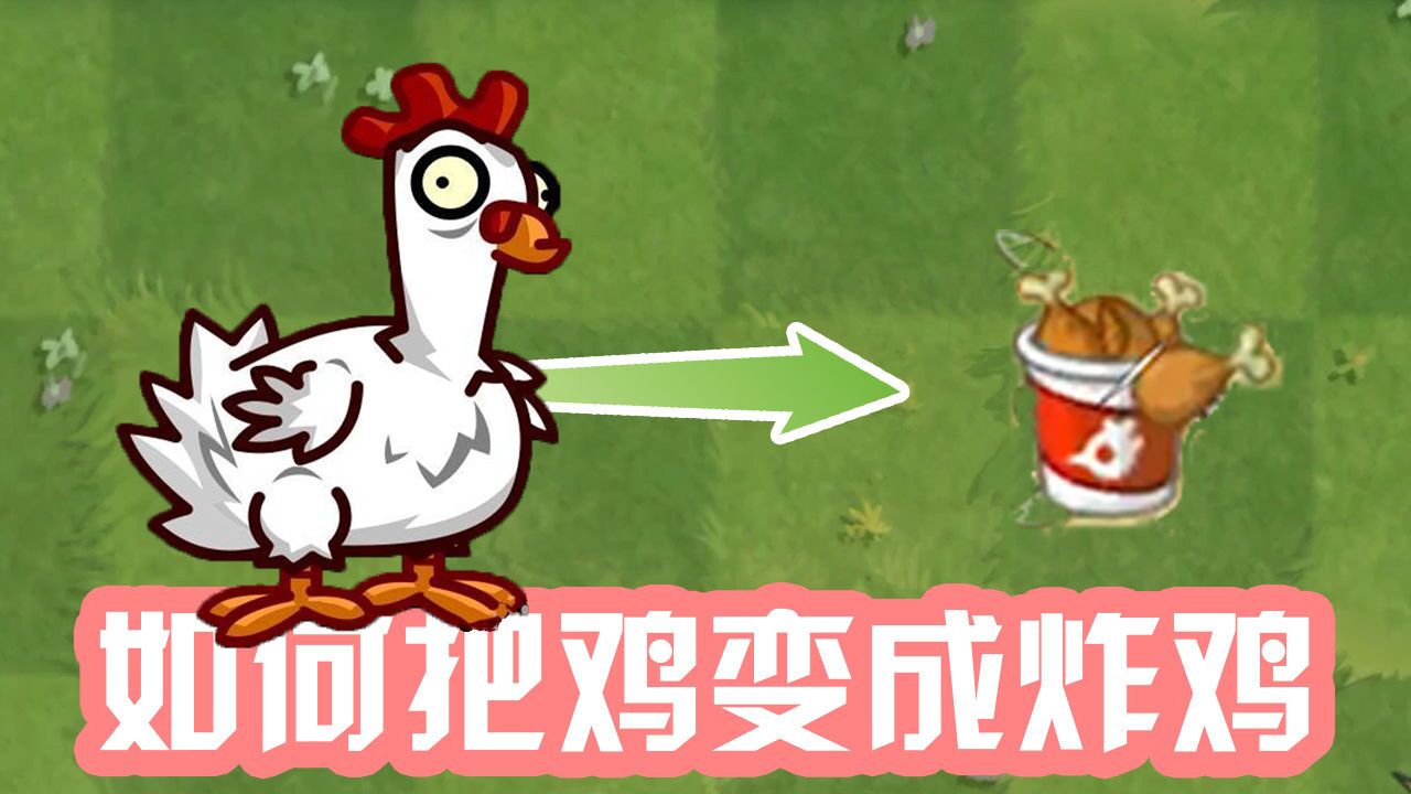 植物大战僵尸:如何把僵尸变成炸鸡?戴夫高兴坏了!