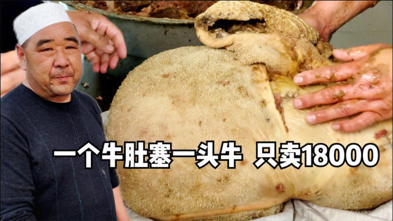 河南大叔三代做垛子,一个牛肚塞400斤牛肉,轻松卖出18000,厉害!