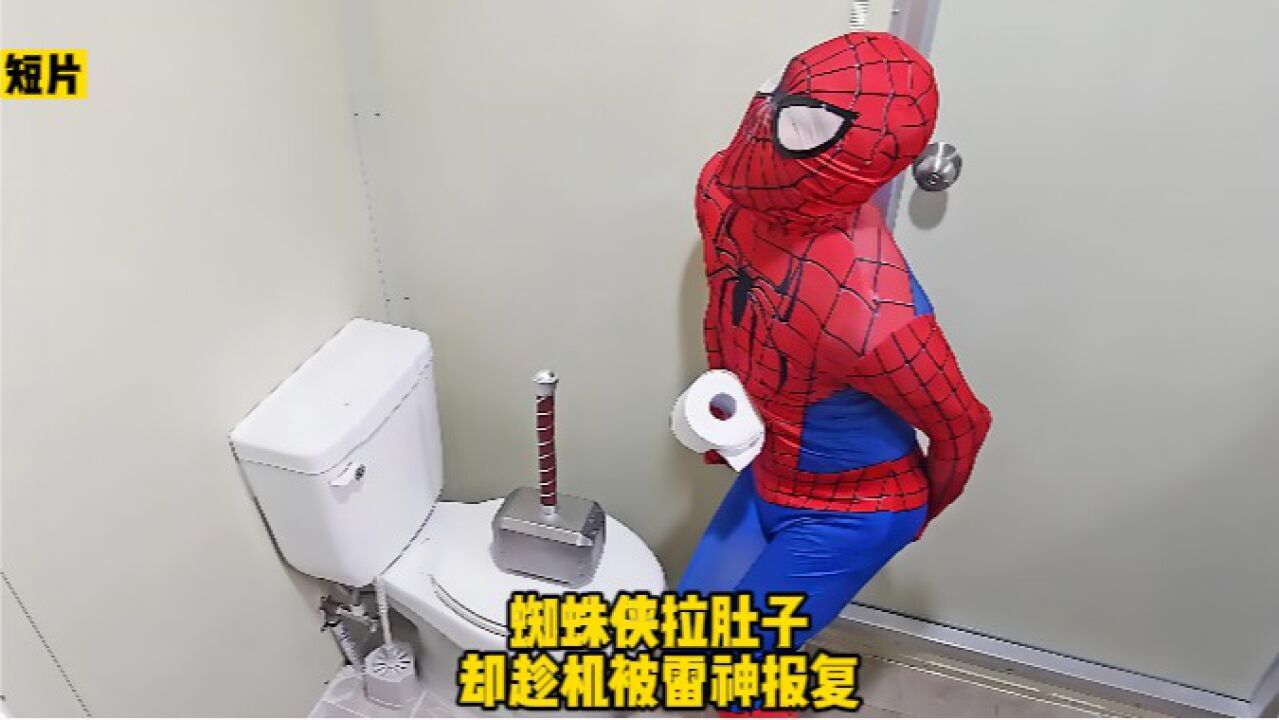 蜘蛛侠拉肚子,马桶盖却被雷神锤子压住了,搞笑短片!_腾讯视频
