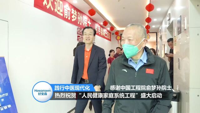 人民健康家庭系统工程”盛大启动!