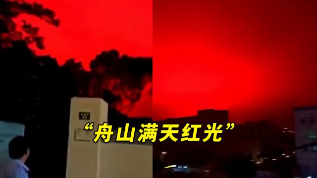 “舟山满天红光”,怎么回事?这是传说中的UFO要降临了吗?