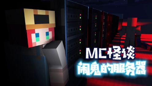 MC怪谈：服务器闹鬼了？可乐要如何逃出坏人的魔爪