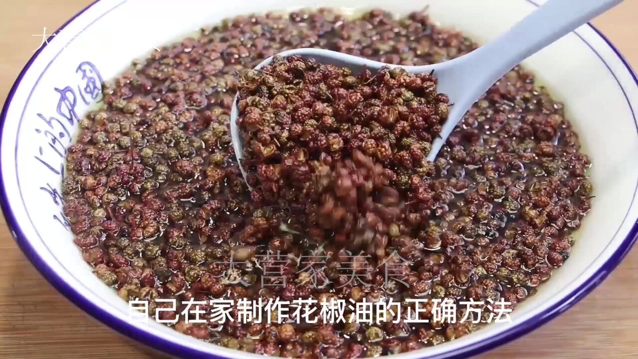 做花椒油,千萬不要直接下鍋炸,多加兩步,又香又麻,拌啥都好吃