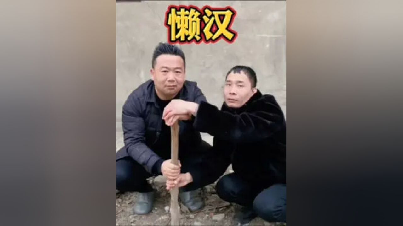 两个懒汉不想干活,套路父亲.