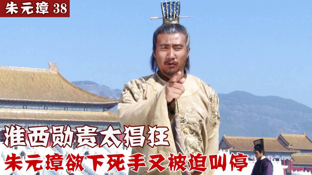 朱元璋38:淮西勋贵太猖狂,朱元璋欲下死手又叫停,只因一封战报