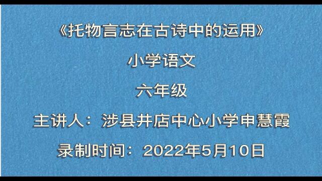 申慧霞微课《托物言志在古诗中的运用》