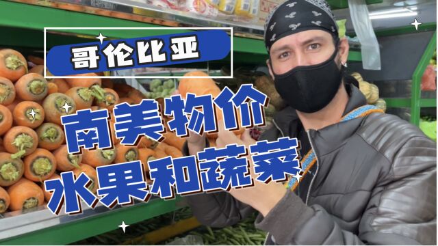 南美洲奇特的水果?你吃过几个?到哥伦比亚 首都 波哥大 超市物价怎么样?