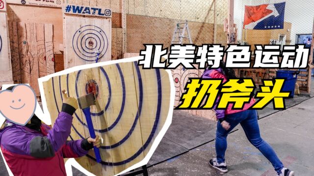 解压胜地~北美最具特色的运动——扔斧头【Bad Axe Throwing】