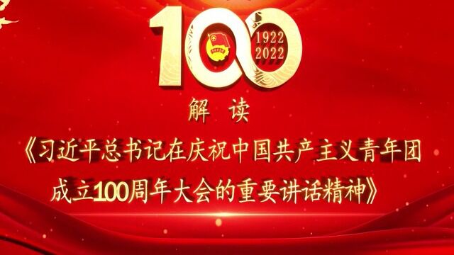 解读《习近平总书记在庆祝中国共产主义青年团成立100周年大会的重要讲话精神》