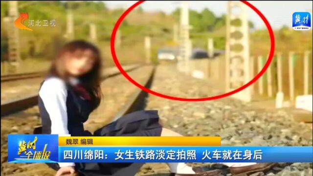 四川绵阳:视安全为儿戏,火车飞驰而来,女子淡定拍照!