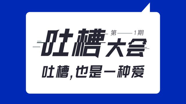 2022邻汇吧吐槽大会《柴卷卷也不是那么卷》