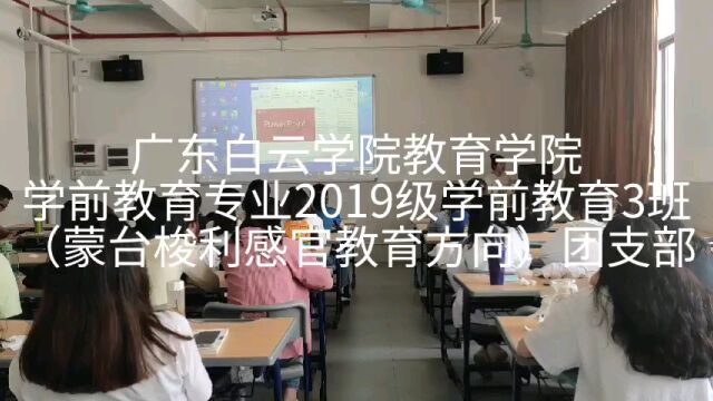 广东白云学院教育学院学前教育专业2019级学前教育3班(蒙台梭利感官教育方向)团支部