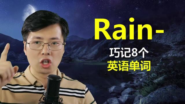 都说英语单词难记?从rain开始,跟山姆老师巧学8个单词