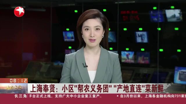 上海奉贤:小区“帮农义务团” “产地直连”菜新鲜